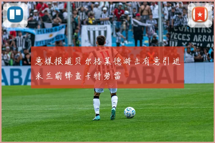 意媒报道贝尔格莱德游击有意引进米兰前锋查卡特劳雷