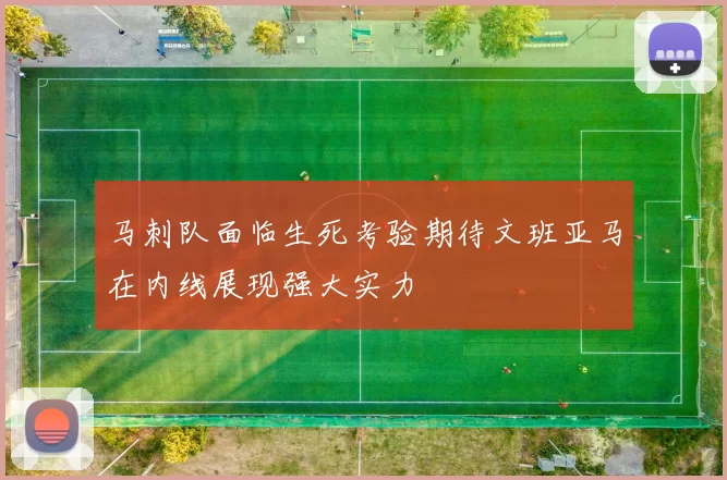 马刺队面临生死考验期待文班亚马在内线展现强大实力